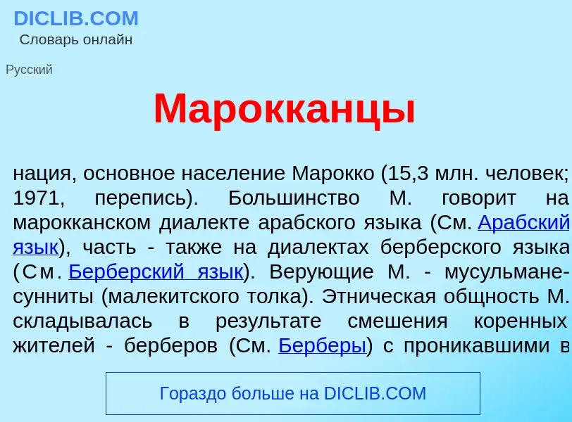 Che cos'è Марокк<font color="red">а</font>нцы - definizione