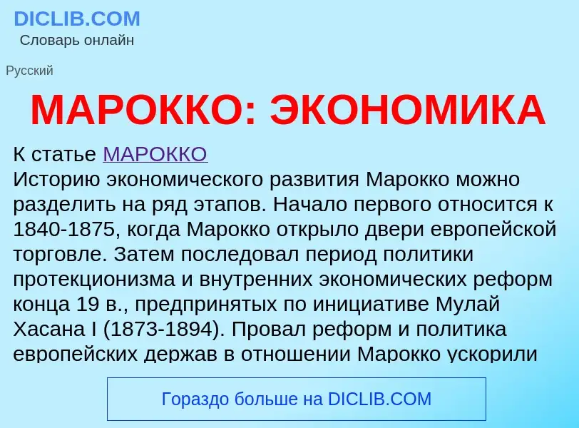 What is МАРОККО: ЭКОНОМИКА - definition