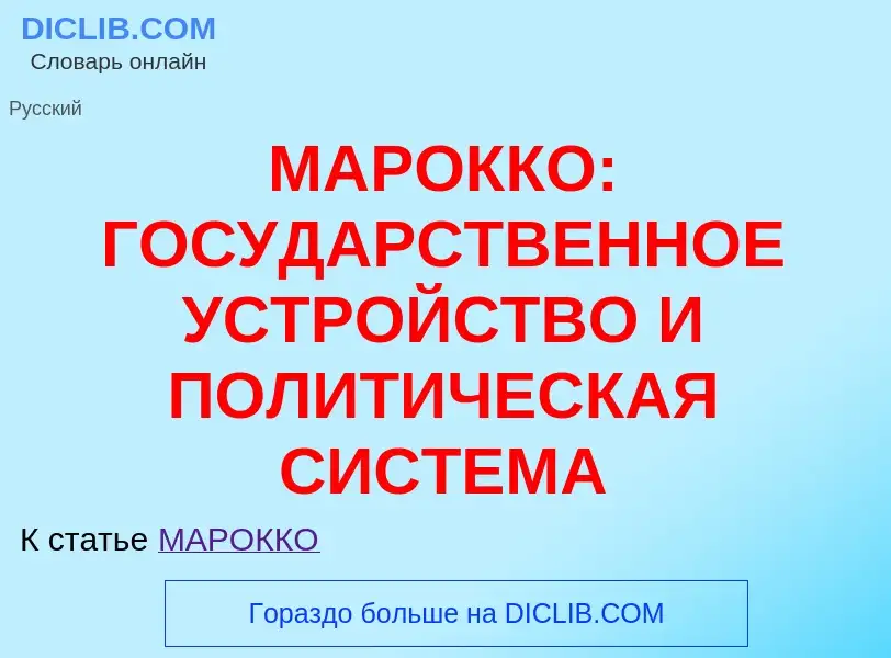 Что такое МАРОККО: ГОСУДАРСТВЕННОЕ УСТРОЙСТВО И ПОЛИТИЧЕСКАЯ СИСТЕМА - определение