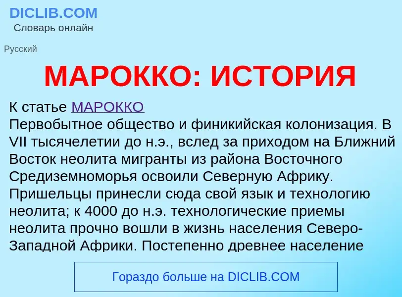 What is МАРОККО: ИСТОРИЯ - meaning and definition