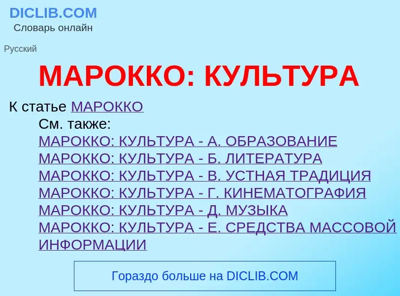 Che cos'è МАРОККО: КУЛЬТУРА - definizione