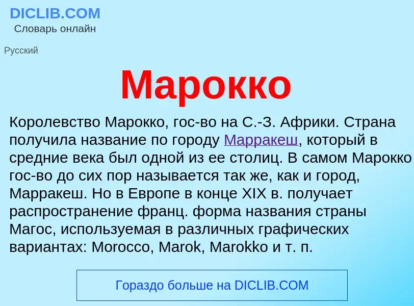 What is Марокко - definition