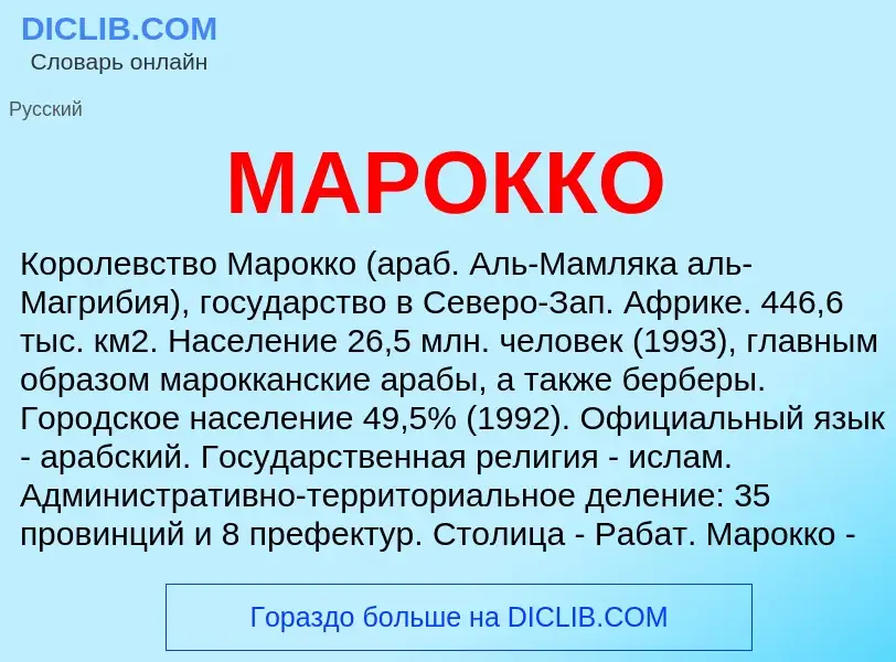 Что такое МАРОККО - определение