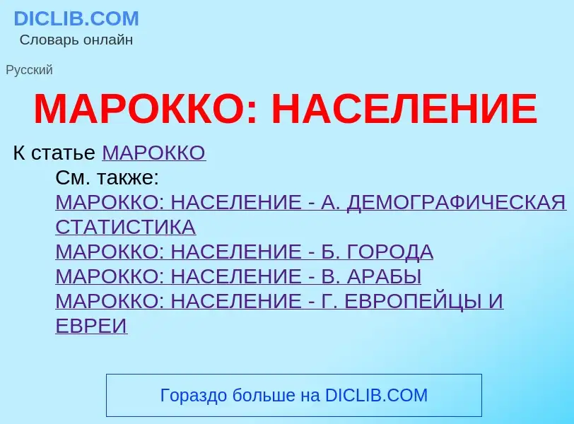 What is МАРОККО: НАСЕЛЕНИЕ - definition