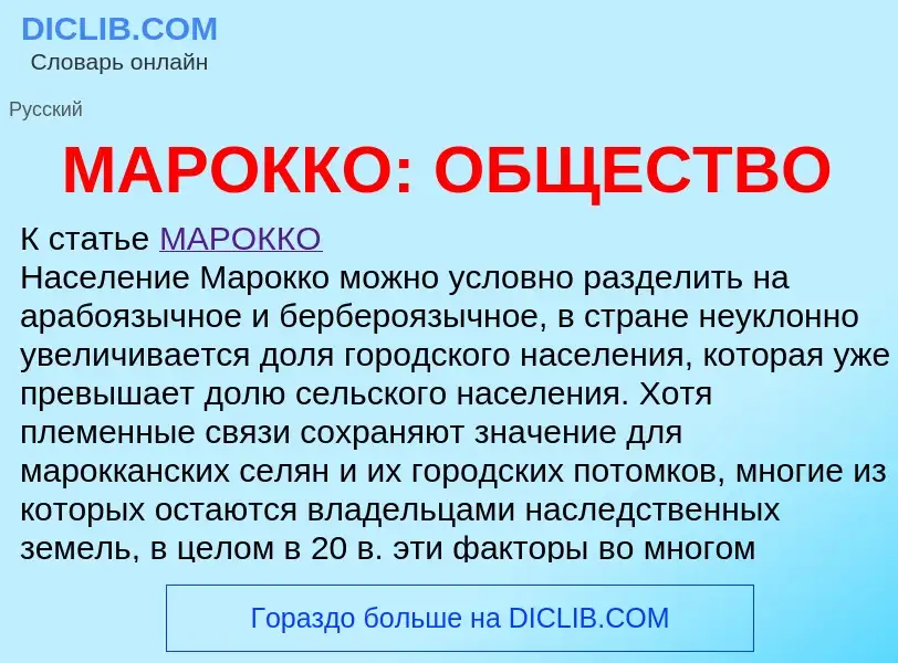 Что такое МАРОККО: ОБЩЕСТВО - определение