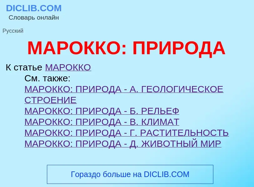 Что такое МАРОККО: ПРИРОДА - определение