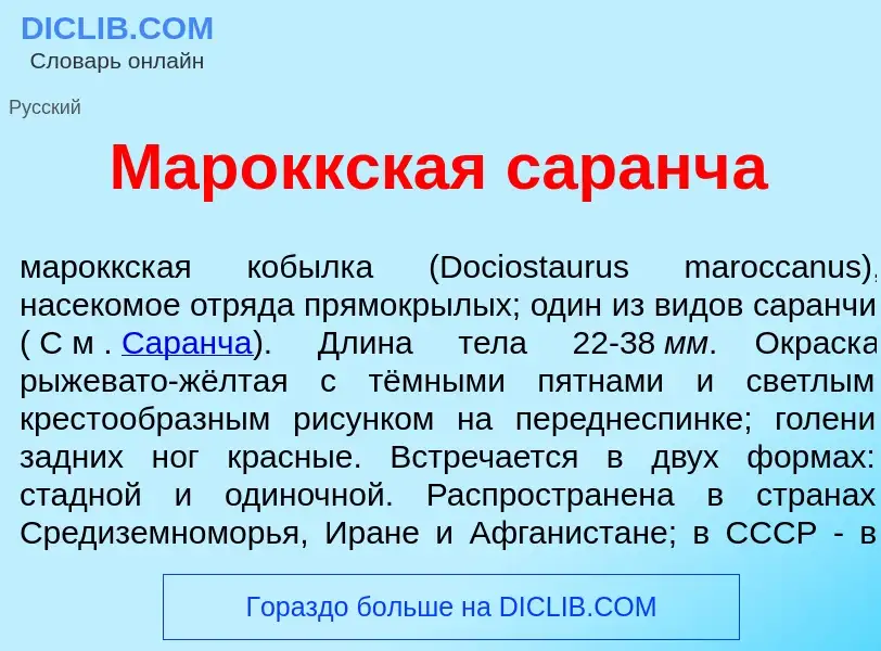 What is Мар<font color="red">о</font>ккская саранч<font color="red">а</font> - definition