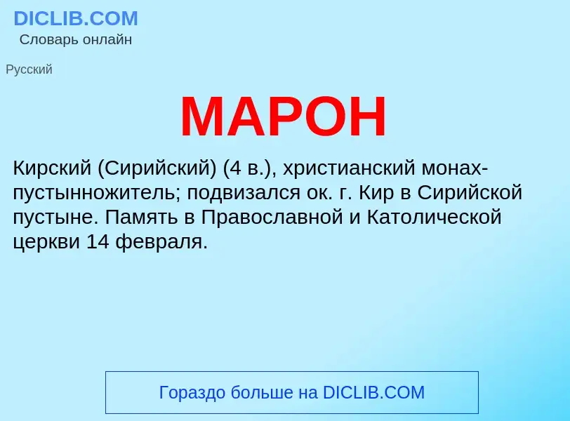 What is МАРОН - definition