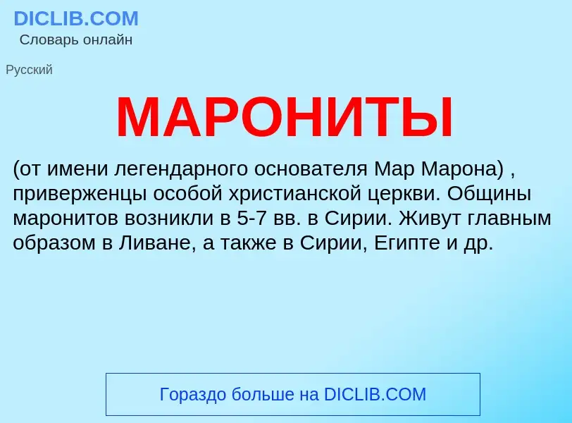 Что такое МАРОНИТЫ - определение