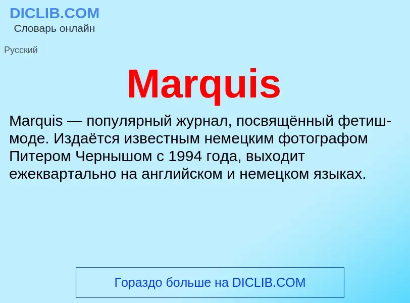 Что такое Marquis - определение