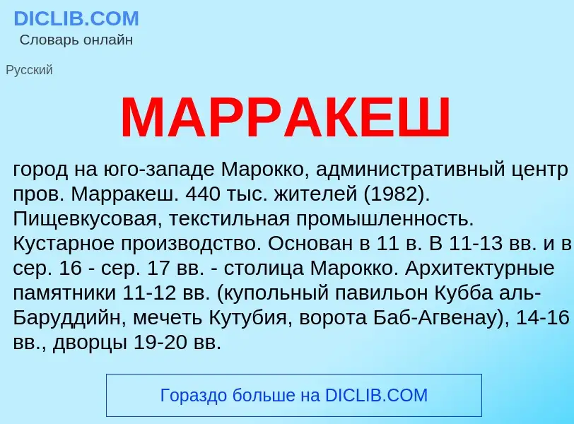 What is МАРРАКЕШ - meaning and definition