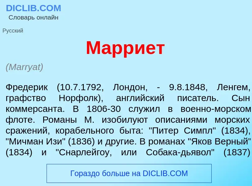 Что такое М<font color="red">а</font>рриет - определение