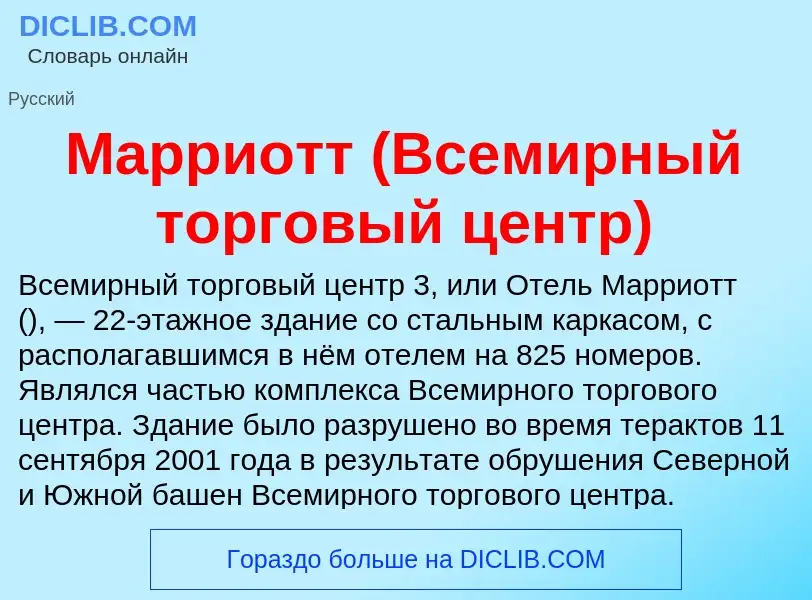 What is Марриотт (Всемирный торговый центр) - definition