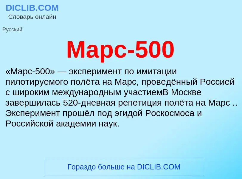 Che cos'è Марс-500 - definizione