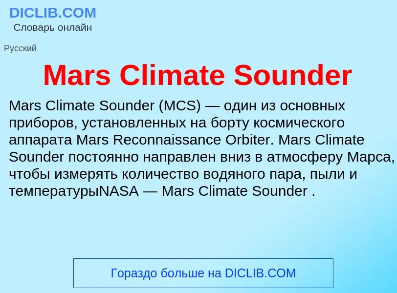 Что такое Mars Climate Sounder - определение