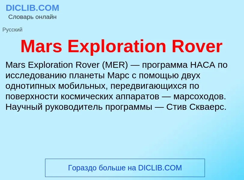 O que é Mars Exploration Rover - definição, significado, conceito