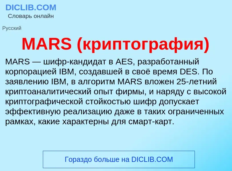 What is MARS (криптография) - definition