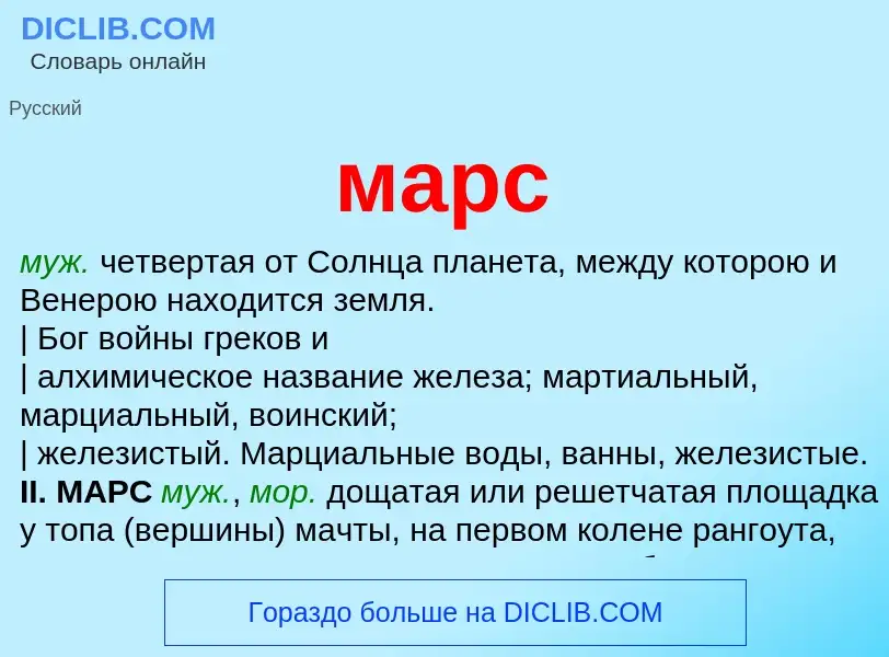 What is марс - meaning and definition