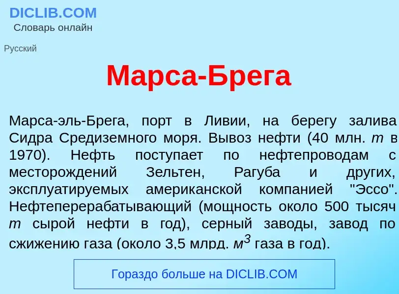 Что такое М<font color="red">а</font>рса-Бр<font color="red">е</font>га - определение