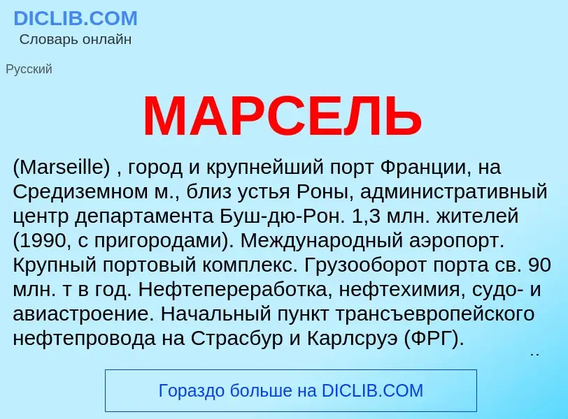 What is МАРСЕЛЬ - meaning and definition