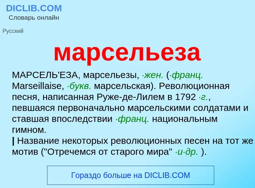 What is марсельеза - meaning and definition