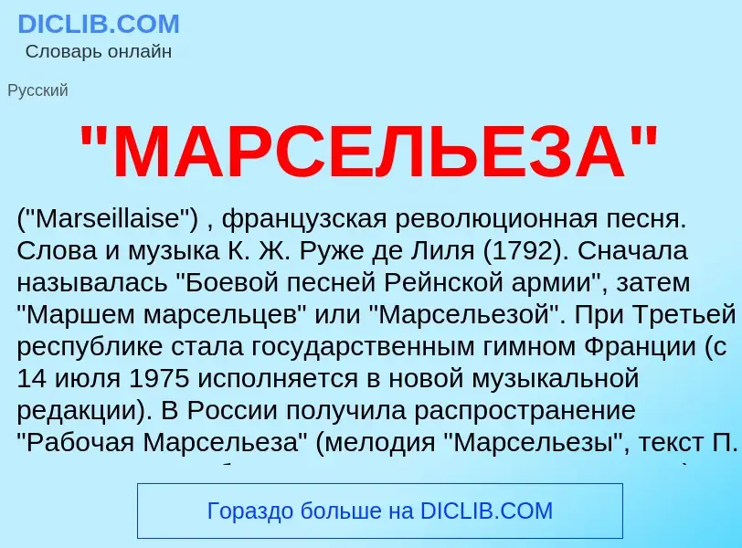 ¿Qué es "МАРСЕЛЬЕЗА"? - significado y definición