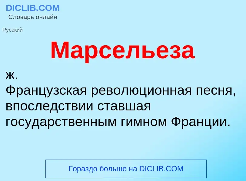 What is Марсельеза - meaning and definition