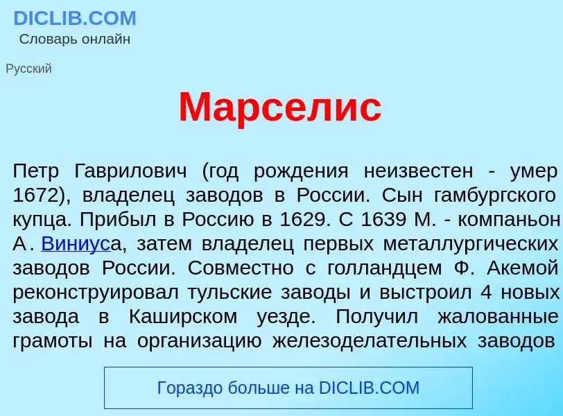 What is М<font color="red">а</font>рселис - definition