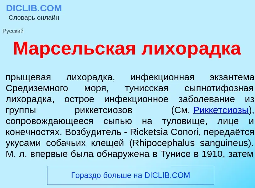 Qu'est-ce que Марс<font color="red">е</font>льская лихор<font color="red">а</font>дка - définition