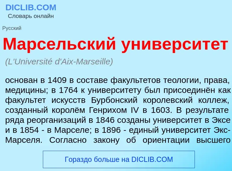 Qu'est-ce que Марс<font color="red">е</font>льский университ<font color="red">е</font>т - définition