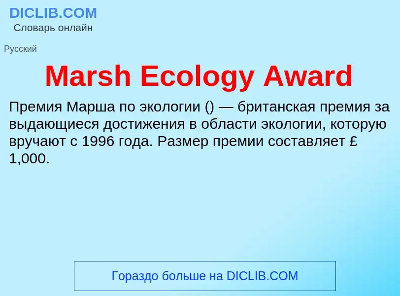 Что такое Marsh Ecology Award - определение