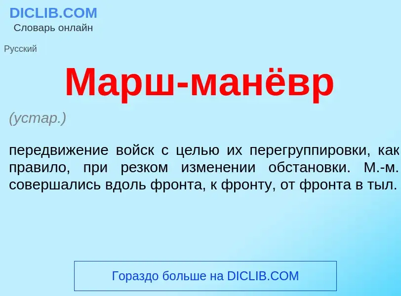 Что такое Марш-манёвр - определение