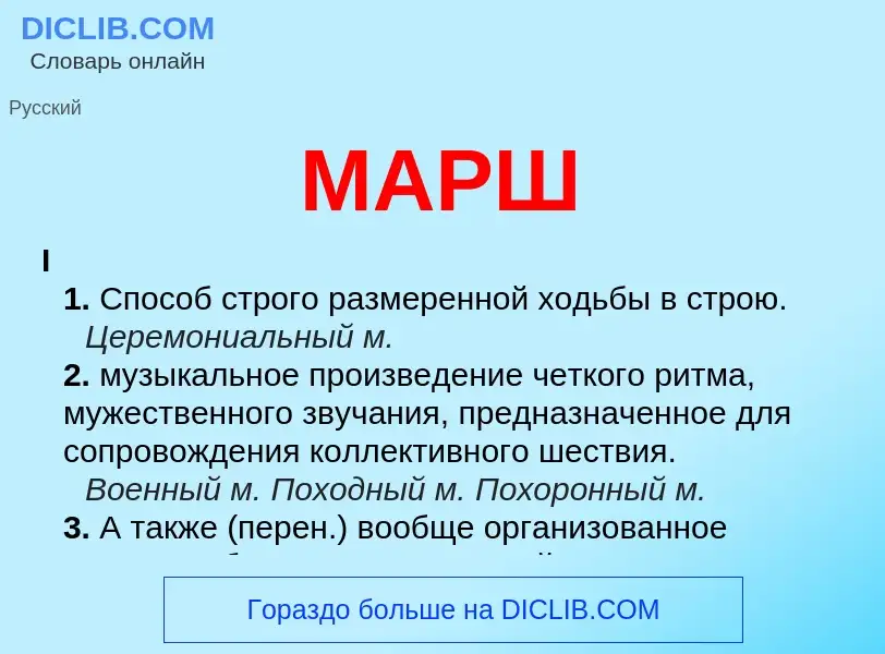 What is МАРШ - meaning and definition