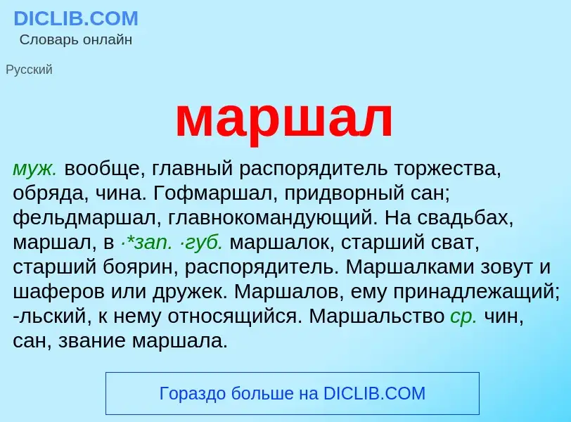 Что такое маршал - определение