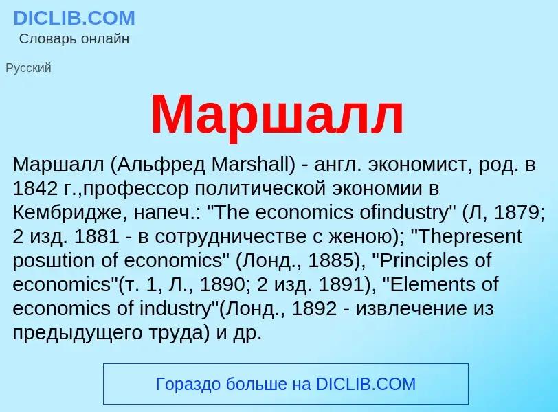 Wat is Маршалл - definition