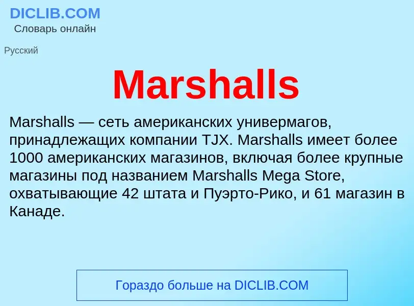 Что такое Marshalls - определение