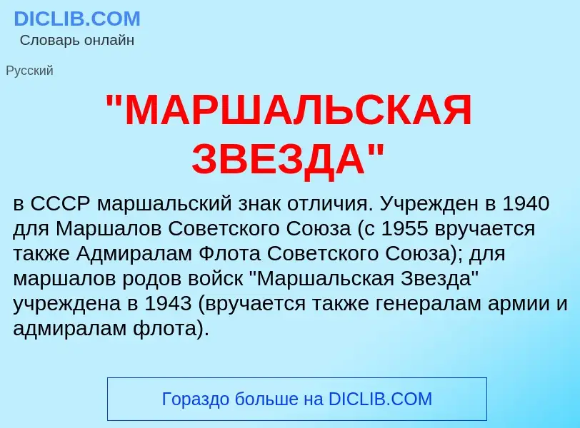 Что такое "МАРШАЛЬСКАЯ ЗВЕЗДА" - определение