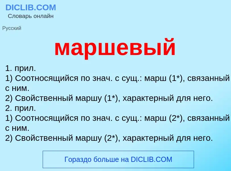 O que é маршевый - definição, significado, conceito