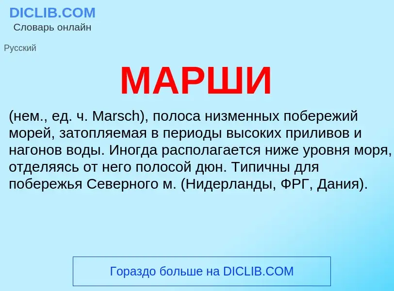 Wat is МАРШИ - definition