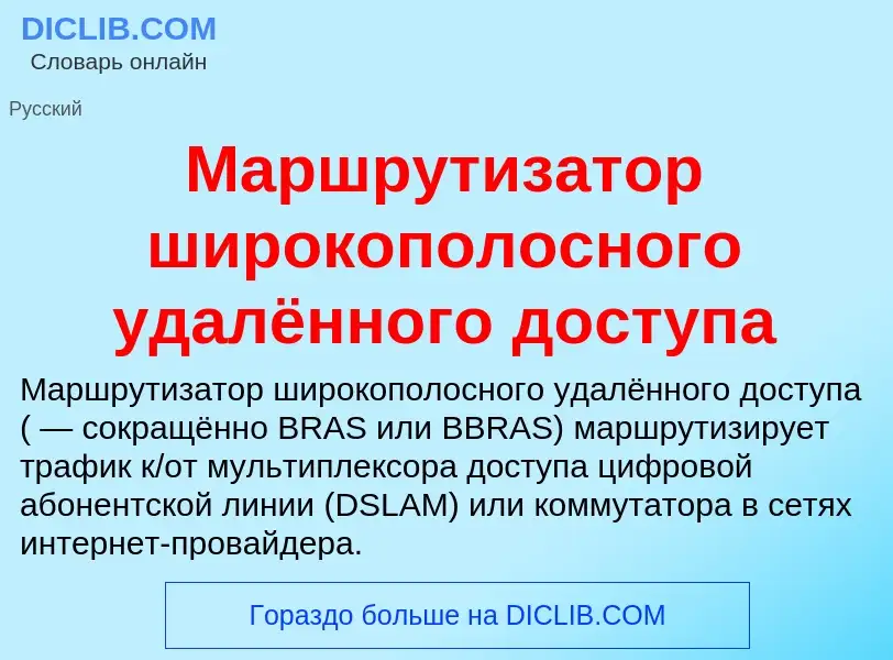 O que é Маршрутизатор широкополосного удалённого доступа - definição, significado, conceito