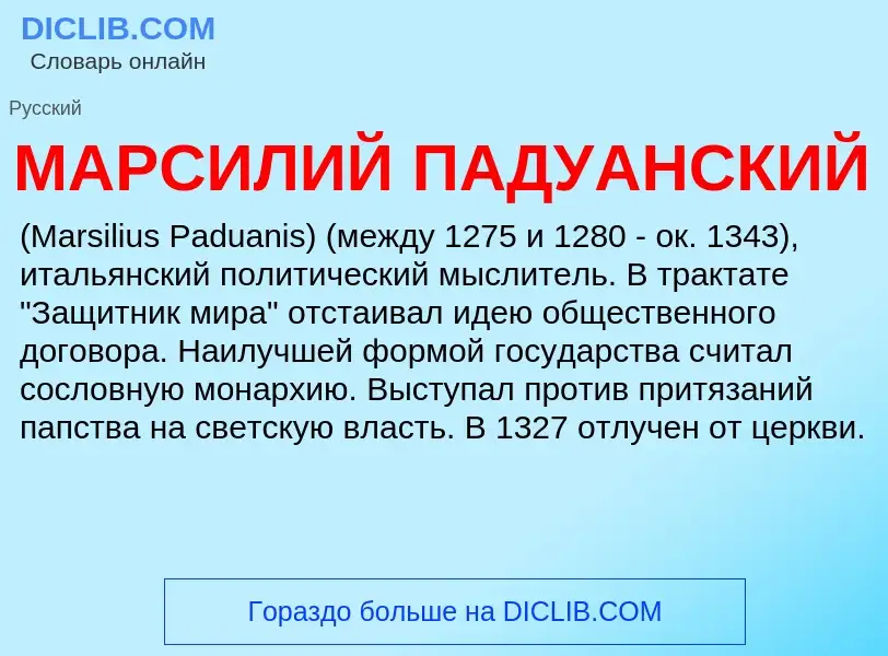 ¿Qué es МАРСИЛИЙ ПАДУАНСКИЙ? - significado y definición