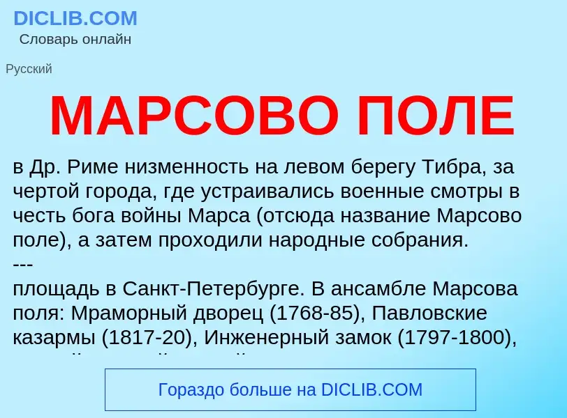 Wat is МАРСОВО ПОЛЕ - definition