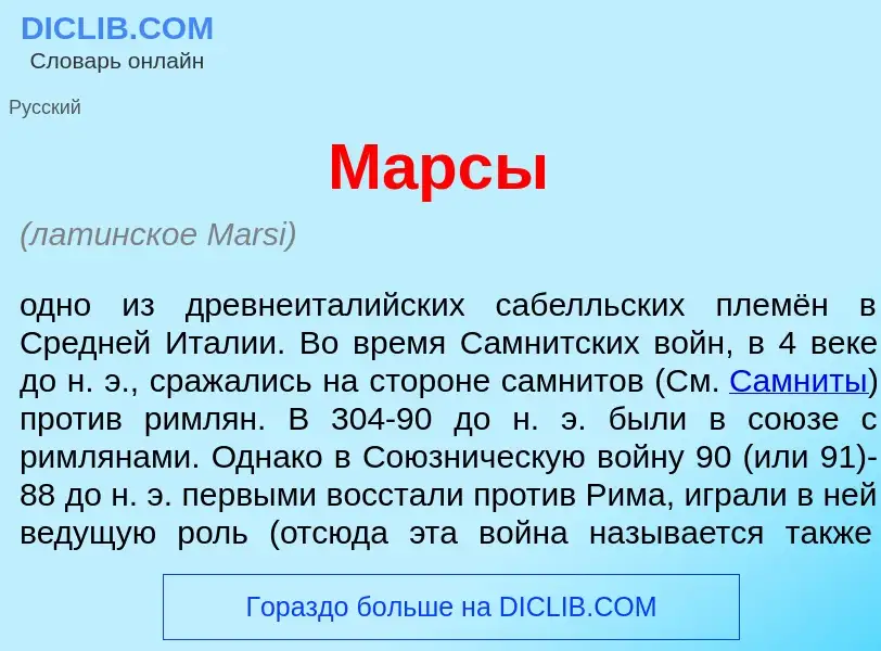 ¿Qué es М<font color="red">а</font>рсы? - significado y definición