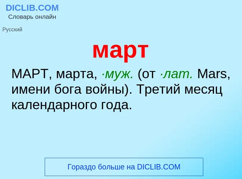 O que é март - definição, significado, conceito