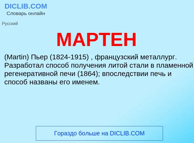 Что такое МАРТЕН - определение