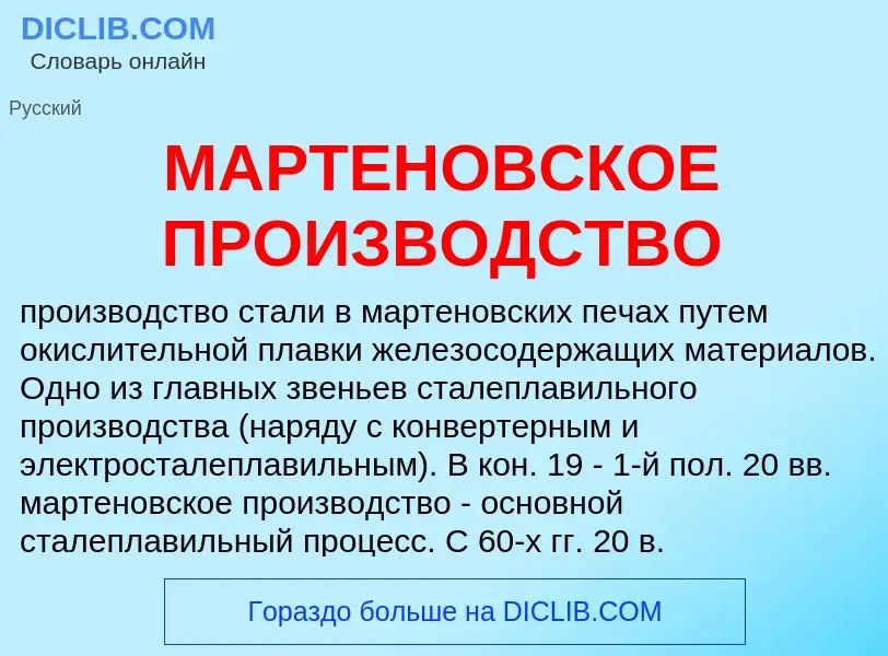 Что такое МАРТЕНОВСКОЕ ПРОИЗВОДСТВО - определение