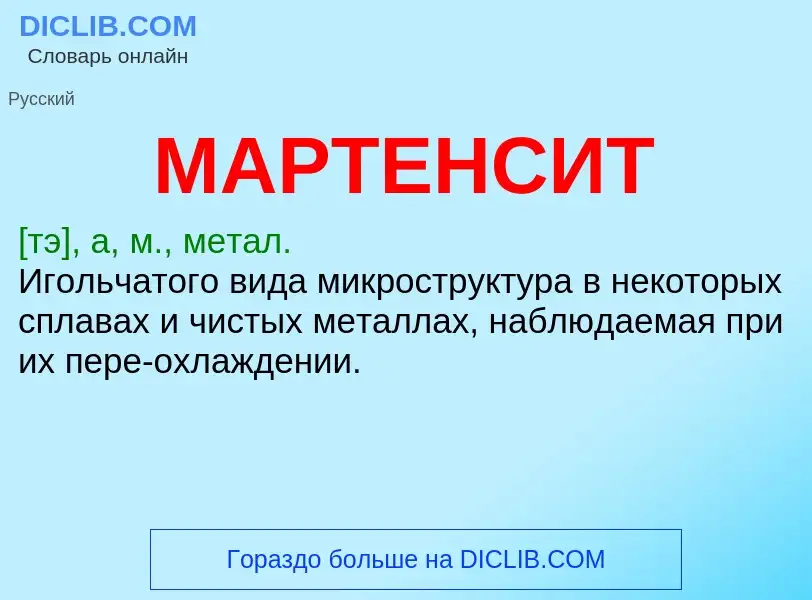 Что такое МАРТЕНСИТ - определение