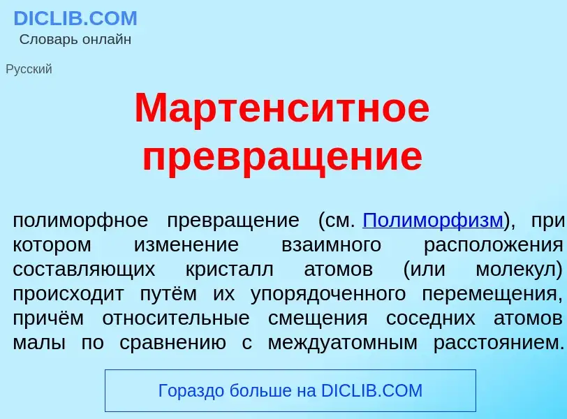 Что такое Мартенс<font color="red">и</font>тное превращ<font color="red">е</font>ние - определение