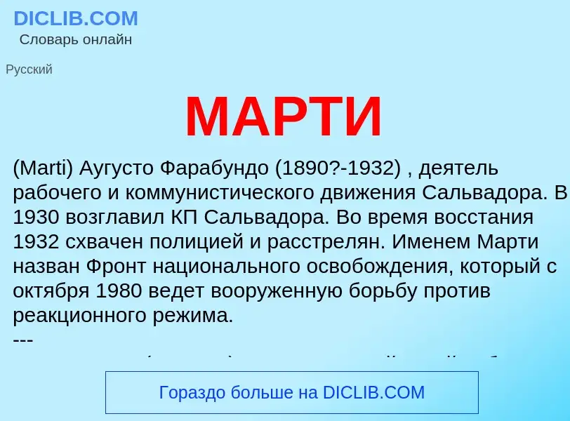 Что такое МАРТИ - определение