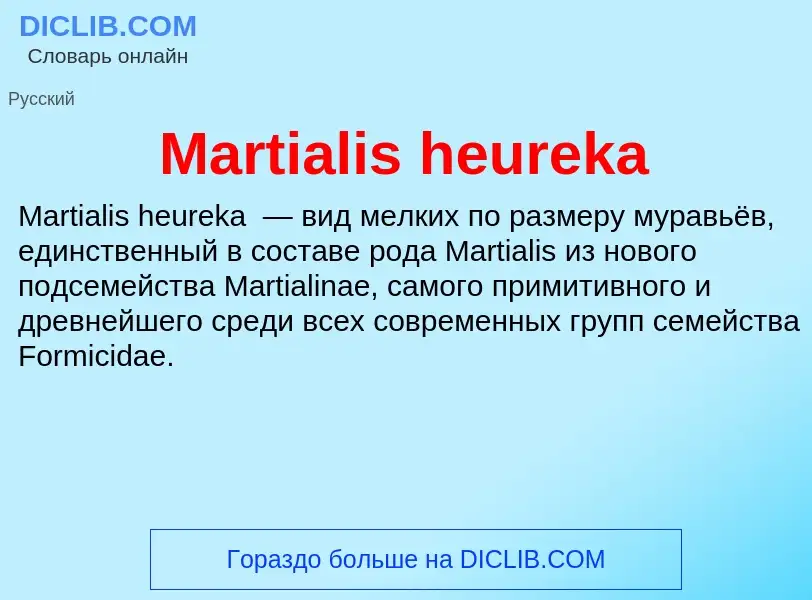 Что такое Martialis heureka - определение